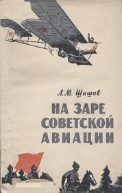 Шишов Л.М. На заре советской авиации