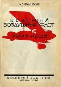 Лапчинский А. КРАСНЫЙ ВОЗДУШНЫЙ ФЛОТ 1918-1928