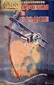 Кожевников А. Приключения в воздухе (Героические годы Красного Воздушного Флота)