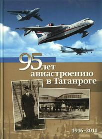 Емельянов С.Н., Заблотский А.Н., Сальников А.И. 95 лет авиастроению в Таганроге (1916-2011)