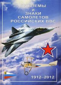 Эмблемы и знаки самолётов российских ВВС