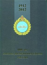 Лашков А. Ю., Голотюк В. Л. 100 лет Военно-воздушным силам России (1912 - 2012 годы)
