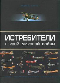 Харук А.И. Истребители Первой Мировой. 100 типов боевых самолетов