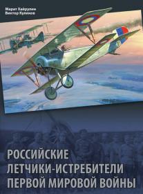 Российские летчики-истребители Первой мировой войны - В.Куликов, М.Хайрулин