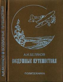 Беляков А.И. Воздушные путешествия