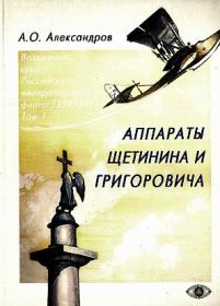 Александров А.О. Воздушные суда Российского императорского флота 1894-1917. Аппараты Щетинина и Григоровича