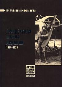 Сводная летопись. Часть 2. Офицерская школа авиации (1914 -1920)