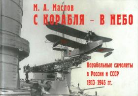 Маслов М.А. С корабля - в небо. Корабельные самолеты в России и СССР 1913-1945 гг.