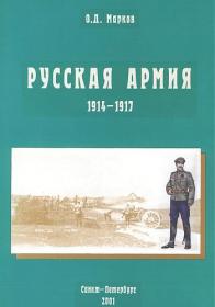 Марков О.Д. Русская армия 1914-1917