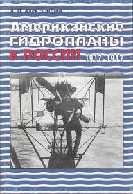 Александров А.О. Американские гидроаэропланы в России 1912 - 1917 гг.
