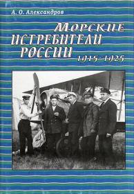 Александров А.О. Морские истребители России. 1915-1925